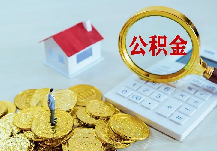 公积金是自己的吗-许昌公积金代办平台